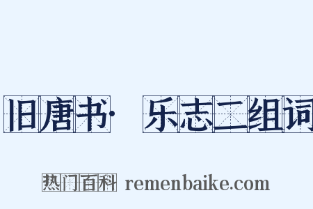 旧唐书·乐志二组词是什么意思的图片